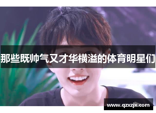 那些既帅气又才华横溢的体育明星们