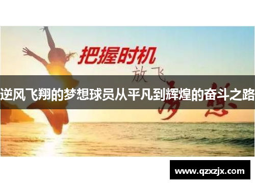 逆风飞翔的梦想球员从平凡到辉煌的奋斗之路