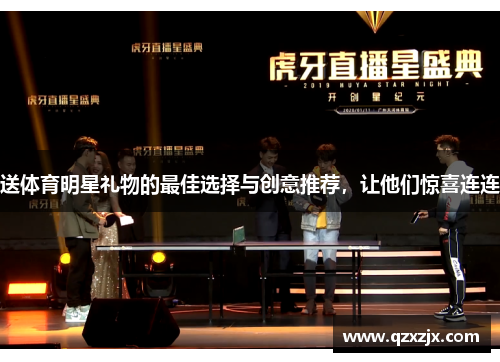 送体育明星礼物的最佳选择与创意推荐，让他们惊喜连连