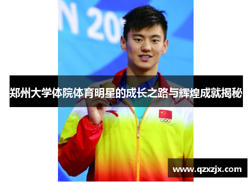 郑州大学体院体育明星的成长之路与辉煌成就揭秘