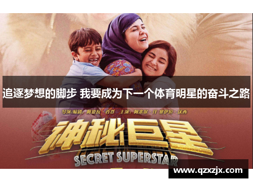 追逐梦想的脚步 我要成为下一个体育明星的奋斗之路