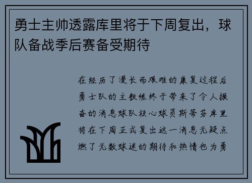 勇士主帅透露库里将于下周复出，球队备战季后赛备受期待