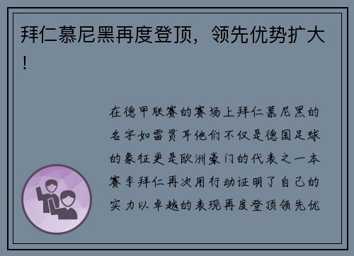 拜仁慕尼黑再度登顶，领先优势扩大！
