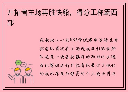 开拓者主场再胜快船，得分王称霸西部