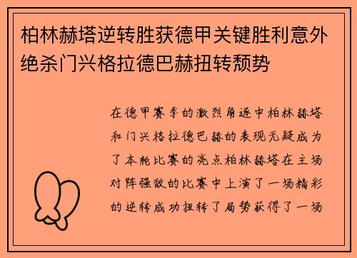 柏林赫塔逆转胜获德甲关键胜利意外绝杀门兴格拉德巴赫扭转颓势