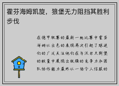 霍芬海姆凯旋，狼堡无力阻挡其胜利步伐