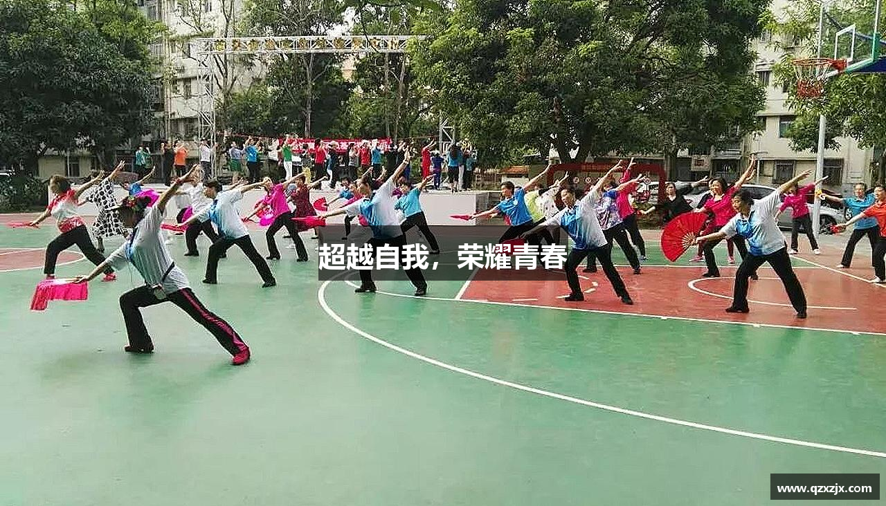 超越自我，荣耀青春