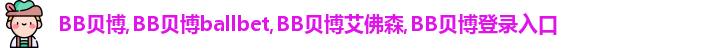 BB贝博